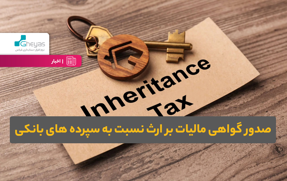 صدور گواهی مالیات بر ارث نسبت به سپرده های بانکی